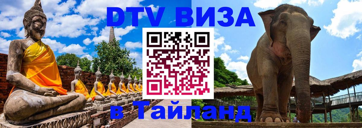 DTV виза Тайланд 