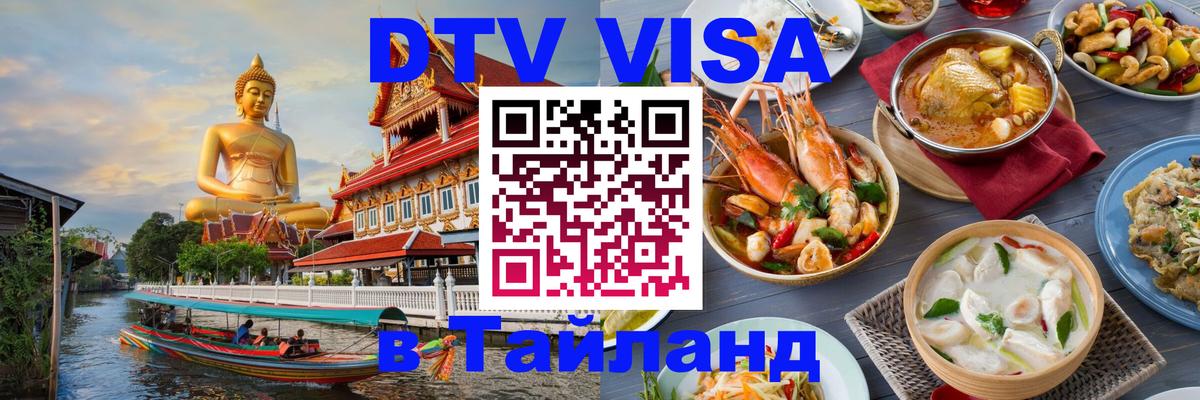 Купить DTV визу в Таиланд 